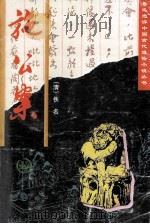施公案 1996 PDF电子版封面 7805981337 (清)佚名著