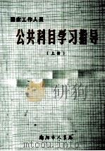 公共科目学习指导  上（ PDF版）