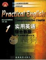 实用英语综合教程 1 第2版 1999 PDF电子版封面 7040075628 教育部《实用英语》教材编写组编