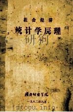 社会经济统计学原理   1982  PDF电子版封面    湖北财院工业统计教研室 