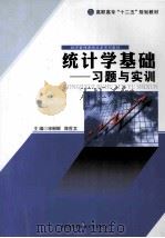 统计学基础习题与实训（ PDF版）