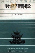 涉外经济管理概论（ PDF版）