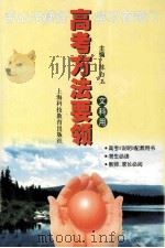 高考方法要领 文科用 1999 PDF电子版封面 7542819135 陈白玉主编
