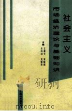 社会主义市场经济  理论与基础知识   1995  PDF电子版封面  7541607002  王德元等主编 
