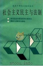 社会主义民主与法制 1988 PDF电子版封面 7541906328 周亚贤主编;于世英,连俊沛副主编;中共北京市委党校科社教研室