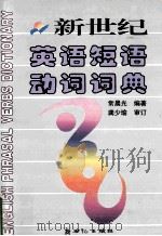 新世纪英语短语动词词典 1998 PDF电子版封面 7540517700 常晨光编著;龚少瑜审订