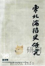 东北沦陷史研究  1996   1996  PDF电子版封面    东北沦陷史研究杂志社编 