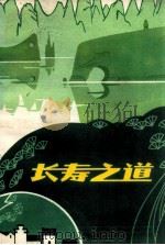 长寿之道 1982 PDF电子版封面 1405160019 广东省老年病研究室,武汉医学院老年医学研究组编