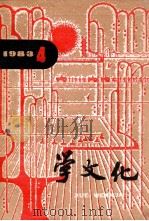 学文化 丛刊 第4辑 1983 PDF电子版封面 715028534 《学文化》编辑委员会编