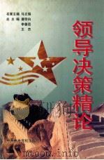 领导决策精论  上   1999  PDF电子版封面  7503519312  潘宗白，李善岳，王杰总主编 