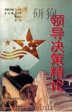 领导决策精论 下 1999 PDF电子版封面 7503519312 潘宗白,李善岳,王杰总主编