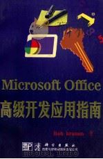 Microsoft Office 高级开发应用指南 1997 PDF电子版封面 7030057325 (美)(R.克鲁姆)RobKrumm著;施大龙译
