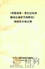 《路德维希·费尔巴哈和德国古典哲学的终结》内容简介和注释 1984 PDF电子版封面 中共辽宁省委党校哲学教研室编