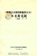 《唯物主义和经验批判主义简介和注释》  初稿（1984 PDF版）