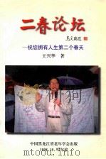 二春论坛  祝你拥有人生第二个春天   1998  PDF电子版封面    王兴华著 