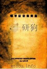 领导活动案例选 1987 PDF电子版封面 中共上海市委党校《领导科学》教学组编