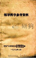 领导科学参考资料 1987 PDF电子版封面 中共广东省委党校党建教研室,中共广东省委党校图书资料室编