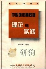 中心城市高校的理论与实践 1995 PDF电子版封面 7111050207 彭玉芳等著
