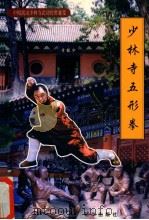 中国嵩山少林寺武功传世秘笈 少林寺五形拳 1999 PDF电子版封面 750540640X 张浏青主编