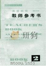 英语教程（理工科用）  第2册  教师参考书   1981  PDF电子版封面  90100123  陆慈主编；王文佳，赵静鹏副主编 