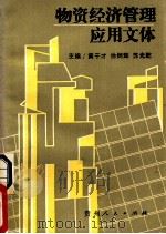 物质经济管理应用文体   1988  PDF电子版封面  7221005753  黄干才，徐炳辉，苏光乾主编 