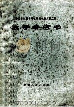 安徽省初级中学试用课本教学参考书  语文  第2册   1974  PDF电子版封面  7102588  安徽省教育局教材编写组编 