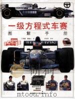一级方程式车赛图解手册 1997 PDF电子版封面 7810452835 (法)奇米斯,格兰尼特编著;王景瀛,霍毓文译