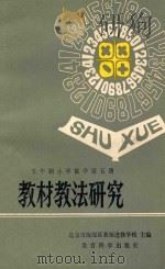 五年制小学数学第5册教材教法研究 1983 PDF电子版封面 7232107 北京市海淀区教师进修学校主编