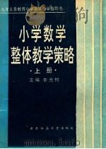 小学数学整体教学策略 上 1994.09 PDF电子版封面 李光树主编