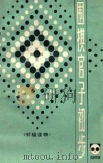 围棋官子初步 1982 PDF电子版封面 成都业余棋校编写;杜君果执笔