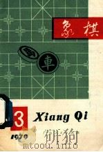 象棋1979年第3期月刊 1979 PDF电子版封面 7111974 象棋月刊编辑委员会编