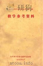 浙江省高中试用课本语文  第3册  教学参考资料（1973 PDF版）