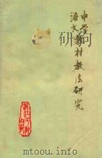 中学语文教材教法研究   1979  PDF电子版封面    浙江平湖师范编 