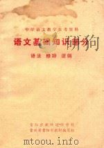中学语文教学参考资料 语文基础知识部分 语文、修辞、逻辑 1978 PDF电子版封面 贵州省贵阳市教材编写组