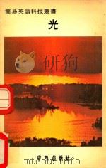 简易英语科技丛书  光（1979 PDF版）