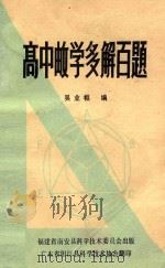 高中数学多解百题 1978 PDF电子版封面 吴业枢编