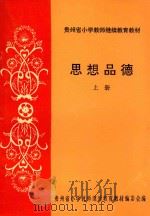 贵州省小学教师继续教育教材  思想品德  上   1996  PDF电子版封面    贵州省小学教师继续教育教材编委会编 