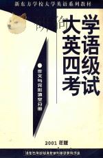 大学英语四级考试作文与完形填空分册  2001年版（ PDF版）