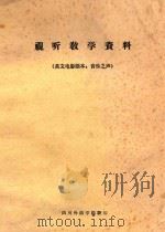 视听教学资料 英文电影剧本:音乐之声 PDF电子版封面