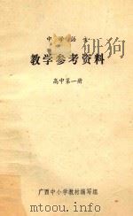 中学语文 教学参考资料 高中第1册 1973 PDF电子版封面 广西中小学教材编写组