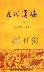 古代汉语 上 1976 PDF电子版封面 中山大学中文系,古代汉语教学小组编