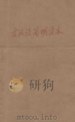 古汉语简明读本 1986 PDF电子版封面 林薇编著