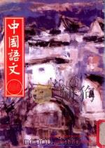 中国语文  第484期月刊   1997  PDF电子版封面    黄锦鈜，邱燮友，沈谦主编 
