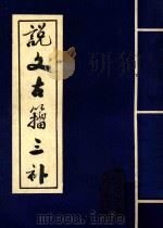 说文古籀三补 上 1985 PDF电子版封面 强立开编