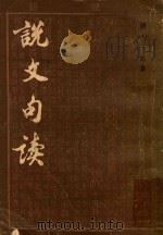 说文句读  第1册   1983  PDF电子版封面    （清）王筠著 