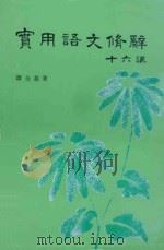 实用语文修辞十六讲 1978 PDF电子版封面 谭全基著