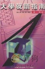 第一类组(法律·商科·管理·教育·资讯类)大学就读指南 1996 PDF电子版封面 9579403058 必腾考情辅导中心编著