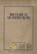 五级分制和它的用法   1952  PDF电子版封面    东北教育出版社 