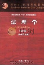 法理学 第4版=JURISPRUDENCE PDF电子版封面 沈宗灵主编