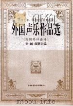 外国声乐作品选  附钢琴伴奏谱   1992  PDF电子版封面  7805532966  徐朗，颜蕙先编 